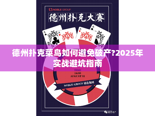 德州扑克菜鸟如何避免破产?2025年实战避坑指南 德州扑克菜鸟如何避免破产?2025年实战避坑指南