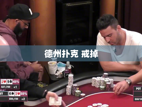 德州扑克 戒掉 德州扑克 戒掉