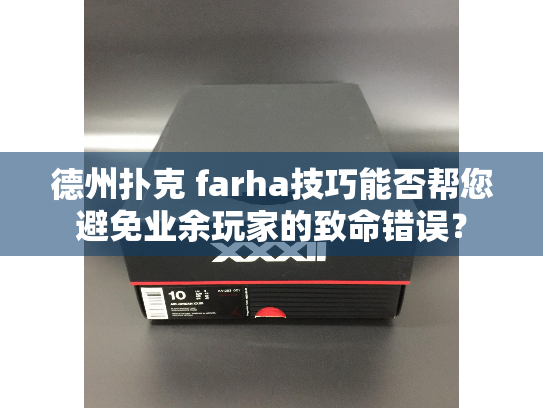 德州扑克 farha技巧能否帮您避免业余玩家的致命错误? 德州扑克 farha技巧能否帮您避免业余玩家的致命错误?