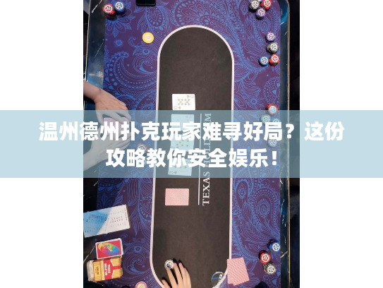 温州德州扑克玩家难寻好局?这份攻略教你安全娱乐! 温州德州扑克玩家难寻好局?这份攻略教你安全娱乐!