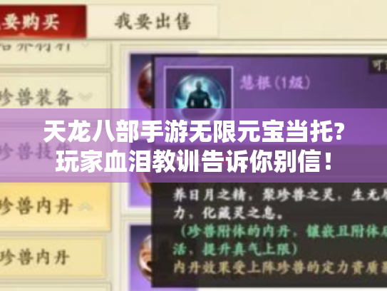 天龙八部手游无限元宝当托?玩家血泪教训告诉你别信! 天龙八部手游无限元宝当托?玩家血泪教训告诉你别信!