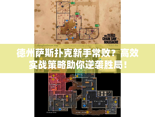 德州萨斯扑克新手常败?高效实战策略助你逆袭胜局! 德州萨斯扑克新手常败?高效实战策略助你逆袭胜局!