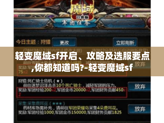 轻变魔域sf开启、攻略及选服要点,你都知道吗?-轻变魔域sf 轻变魔域sf开启、攻略及选服要点,你都知道吗?-轻变魔域sf