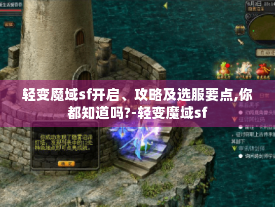 轻变魔域sf开启、攻略及选服要点,你都知道吗?-轻变魔域sf 轻变魔域sf开启、攻略及选服要点,你都知道吗?-轻变魔域sf