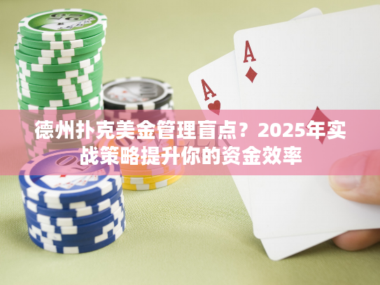 德州扑克美金管理盲点?2025年实战策略提升你的资金效率 德州扑克美金管理盲点?2025年实战策略提升你的资金效率