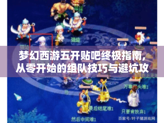 梦幻西游五开贴吧终极指南,从零开始的组队技巧与避坑攻略