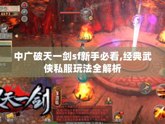 中广破天一剑sf新手必看,经典武侠私服玩法全解析 中广破天一剑sf新手必看,经典武侠私服玩法全解析