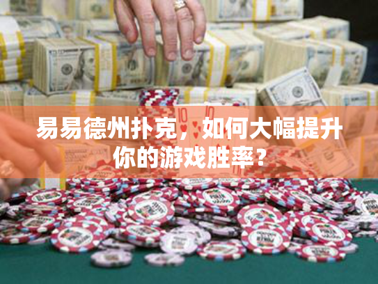 易易德州扑克,如何大幅提升你的游戏胜率? 易易德州扑克,如何大幅提升你的游戏胜率?