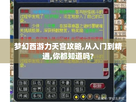 梦幻西游力天宫攻略,从入门到精通,你都知道吗? 梦幻西游力天宫攻略,从入门到精通,你都知道吗?