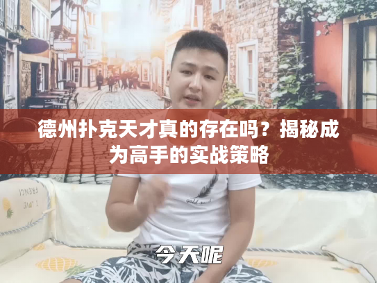 德州扑克天才真的存在吗?揭秘成为高手的实战策略 德州扑克天才真的存在吗?揭秘成为高手的实战策略