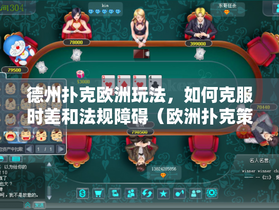 德州扑克欧洲玩法,如何克服时差和法规障碍(欧洲扑克策略指南) 德州扑克欧洲玩法,如何克服时差和法规障碍(欧洲扑克策略指南)