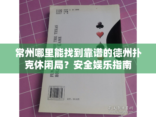 常州哪里能找到靠谱的德州扑克休闲局?安全娱乐指南 常州哪里能找到靠谱的德州扑克休闲局?安全娱乐指南