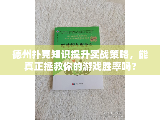 德州扑克知识提升实战策略,能真正拯救你的游戏胜率吗? 德州扑克知识提升实战策略,能真正拯救你的游戏胜率吗?