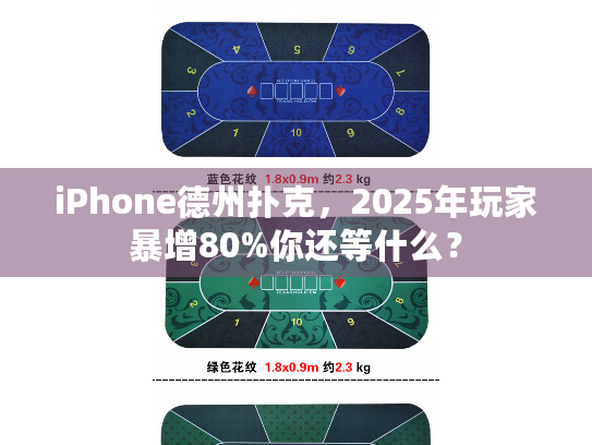 iPhone德州扑克,2025年玩家暴增80%你还等什么? iPhone德州扑克,2025年玩家暴增80%你还等什么?