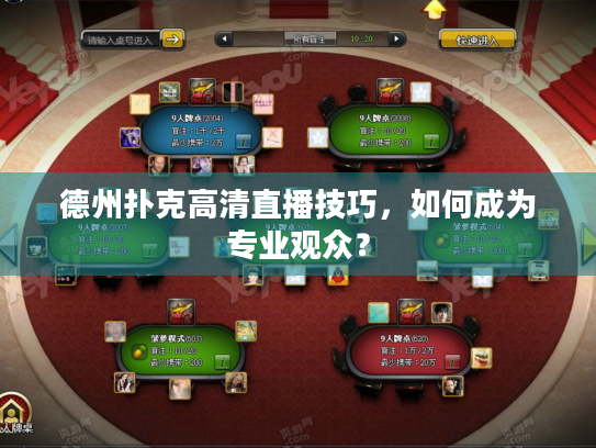 德州扑克高清直播技巧,如何成为专业观众? 德州扑克高清直播技巧,如何成为专业观众?