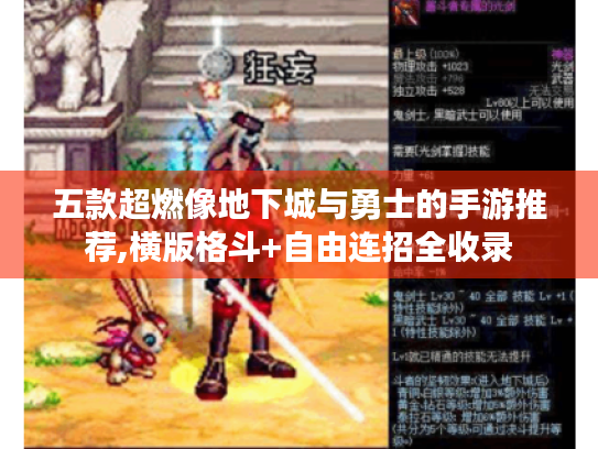 五款超燃像地下城与勇士的手游推荐,横版格斗+自由连招全收录 五款超燃像地下城与勇士的手游推荐,横版格斗+自由连招全收录