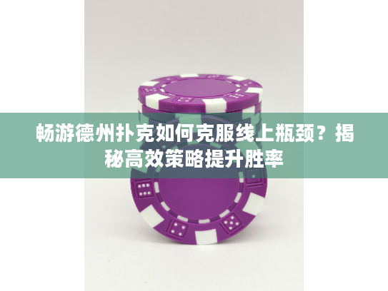 畅游德州扑克如何克服线上瓶颈?揭秘高效策略提升胜率 畅游德州扑克如何克服线上瓶颈?揭秘高效策略提升胜率