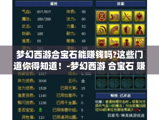 梦幻西游合宝石能赚钱吗?这些门道你得知道！-梦幻西游 合宝石 赚钱