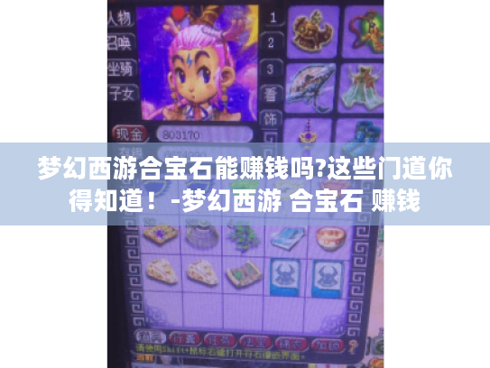 梦幻西游合宝石能赚钱吗?这些门道你得知道！-梦幻西游 合宝石 赚钱
