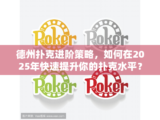 德州扑克进阶策略,如何在2025年快速提升你的扑克水平? 德州扑克进阶策略,如何在2025年快速提升你的扑克水平?