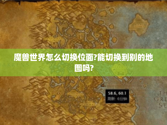 魔兽世界怎么切换位面?能切换到别的地图吗? 魔兽世界怎么切换位面?能切换到别的地图吗?