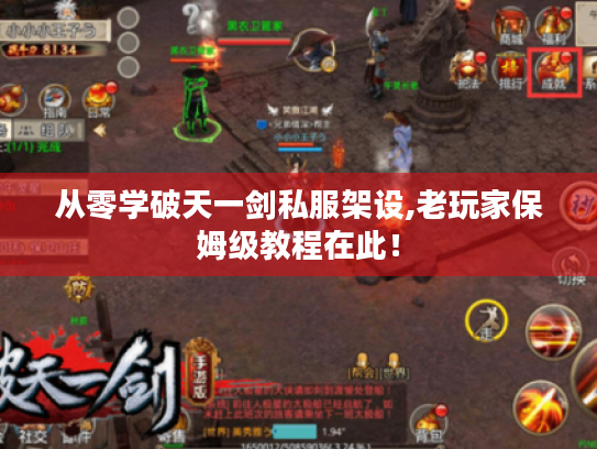 从零学破天一剑私服架设,老玩家保姆级教程在此！