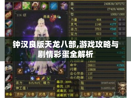 钟汉良版天龙八部,游戏攻略与剧情彩蛋全解析