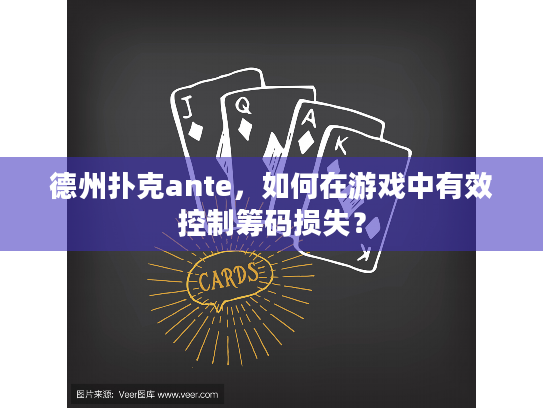 德州扑克ante,如何在游戏中有效控制筹码损失? 德州扑克ante,如何在游戏中有效控制筹码损失?