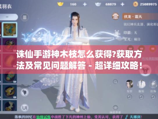 诛仙手游神木枝怎么获得?获取方法及常见问题解答 - 超详细攻略! 诛仙手游神木枝怎么获得?获取方法及常见问题解答 - 超详细攻略!