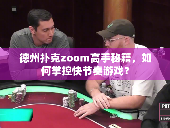 德州扑克zoom高手秘籍，如何掌控快节奏游戏？