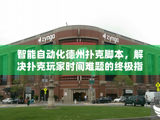 智能自动化德州扑克脚本,解决扑克玩家时间难题的终极指南? 智能自动化德州扑克脚本,解决扑克玩家时间难题的终极指南?