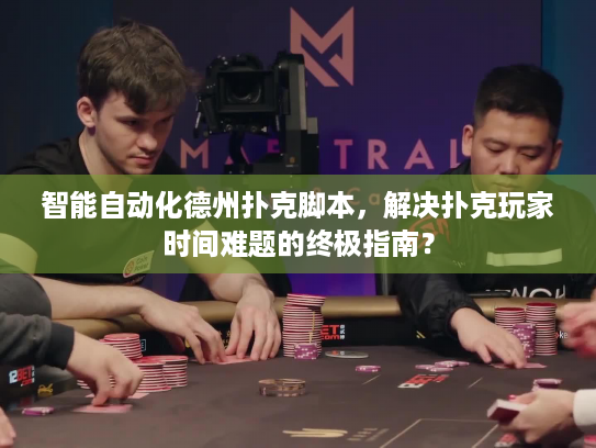 智能自动化德州扑克脚本,解决扑克玩家时间难题的终极指南? 智能自动化德州扑克脚本,解决扑克玩家时间难题的终极指南?
