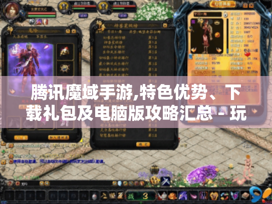 腾讯魔域手游,特色优势、下载礼包及电脑版攻略汇总 - 玩家必看! 腾讯魔域手游,特色优势、下载礼包及电脑版攻略汇总 - 玩家必看!