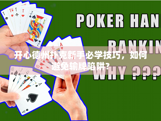 开心德州扑克新手必学技巧,如何避免输牌陷阱? 开心德州扑克新手必学技巧,如何避免输牌陷阱?