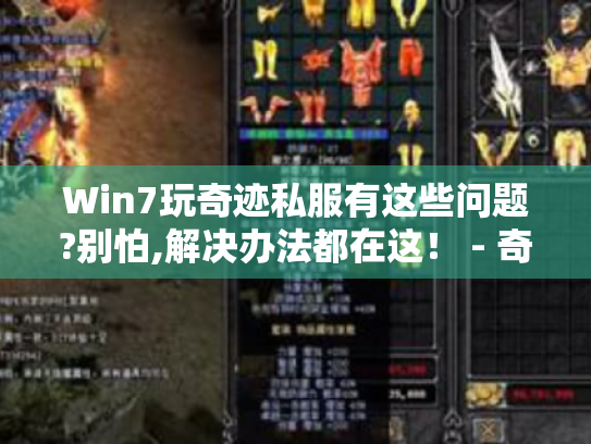 Win7玩奇迹私服有这些问题?别怕,解决办法都在这! - 奇迹私服 - Win7 Win7玩奇迹私服有这些问题?别怕,解决办法都在这! - 奇迹私服 - Win7