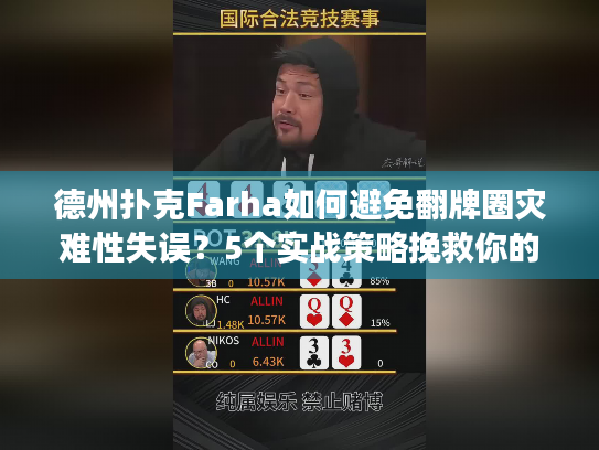 德州扑克Farha如何避免翻牌圈灾难性失误?5个实战策略挽救你的筹码池 德州扑克Farha如何避免翻牌圈灾难性失误?5个实战策略挽救你的筹码池