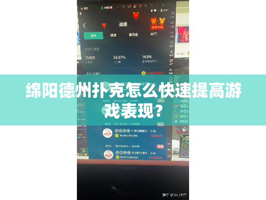 绵阳德州扑克怎么快速提高游戏表现？