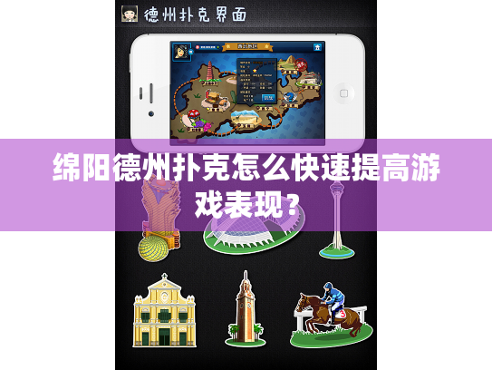 绵阳德州扑克怎么快速提高游戏表现？