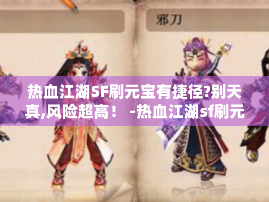 热血江湖SF刷元宝有捷径?别天真,风险超高！ -热血江湖sf刷元宝-