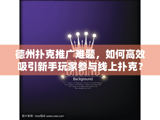 德州扑克推广难题,如何高效吸引新手玩家参与线上扑克? 德州扑克推广难题,如何高效吸引新手玩家参与线上扑克?