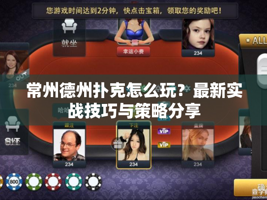常州德州扑克怎么玩?最新实战技巧与策略分享 常州德州扑克怎么玩?最新实战技巧与策略分享
