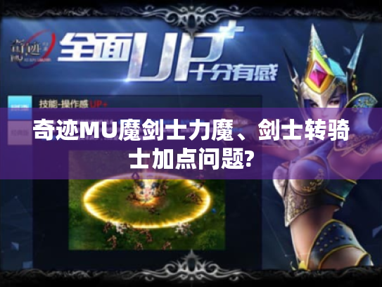 奇迹MU魔剑士力魔、剑士转骑士加点问题? 奇迹MU魔剑士力魔、剑士转骑士加点问题?