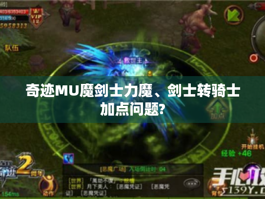 奇迹MU魔剑士力魔、剑士转骑士加点问题? 奇迹MU魔剑士力魔、剑士转骑士加点问题?