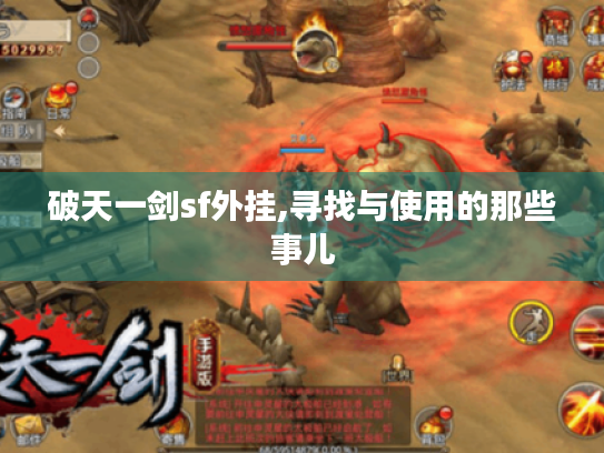 破天一剑sf外挂,寻找与使用的那些事儿 破天一剑sf外挂,寻找与使用的那些事儿