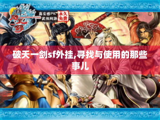 破天一剑sf外挂,寻找与使用的那些事儿 破天一剑sf外挂,寻找与使用的那些事儿