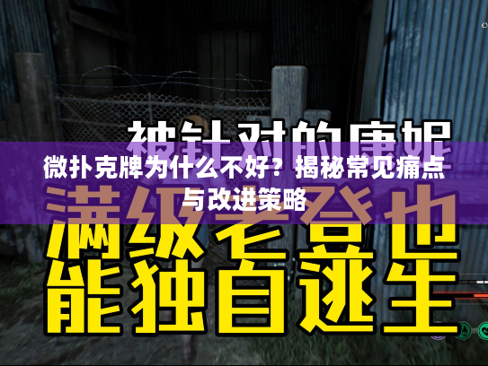 微扑克牌为什么不好？揭秘常见痛点与改进策略