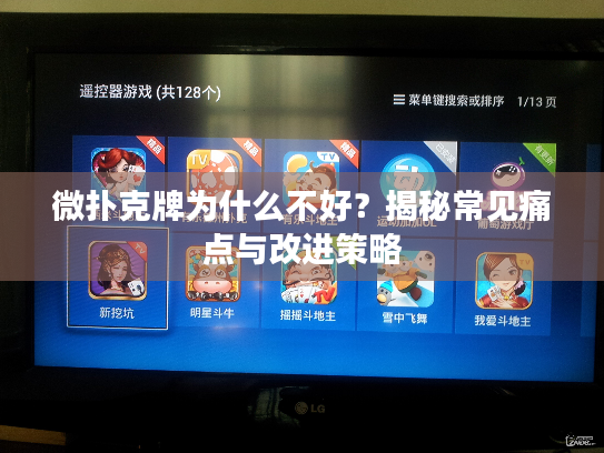 微扑克牌为什么不好？揭秘常见痛点与改进策略