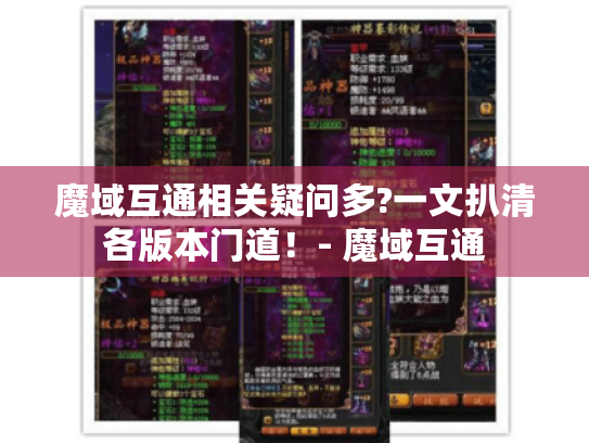 魔域互通相关疑问多?一文扒清各版本门道!- 魔域互通 魔域互通相关疑问多?一文扒清各版本门道!- 魔域互通