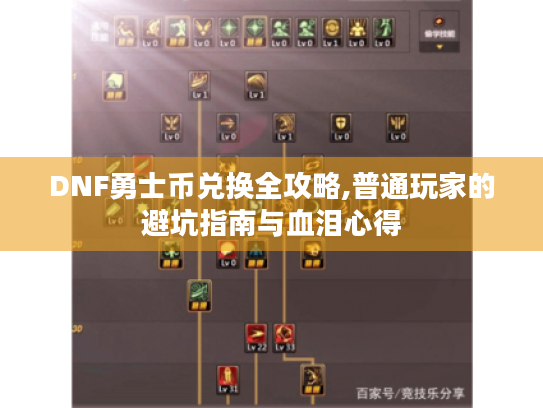 DNF勇士币兑换全攻略,普通玩家的避坑指南与血泪心得 DNF勇士币兑换全攻略,普通玩家的避坑指南与血泪心得