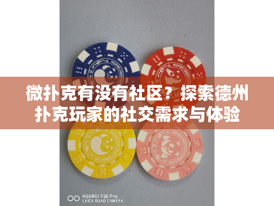 微扑克有没有社区？探索德州扑克玩家的社交需求与体验